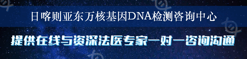 日喀则亚东万核基因DNA检测咨询中心